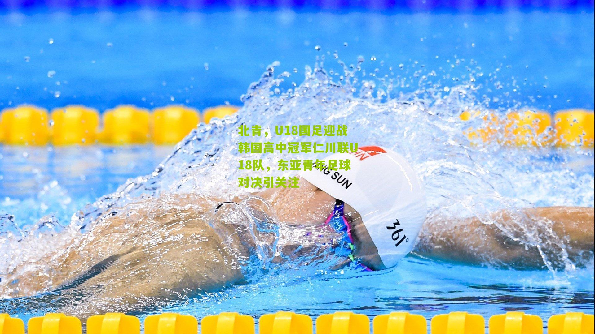 北青,U18国足迎战韩国高中冠军仁川联U18队,东亚青年足球对决引关注