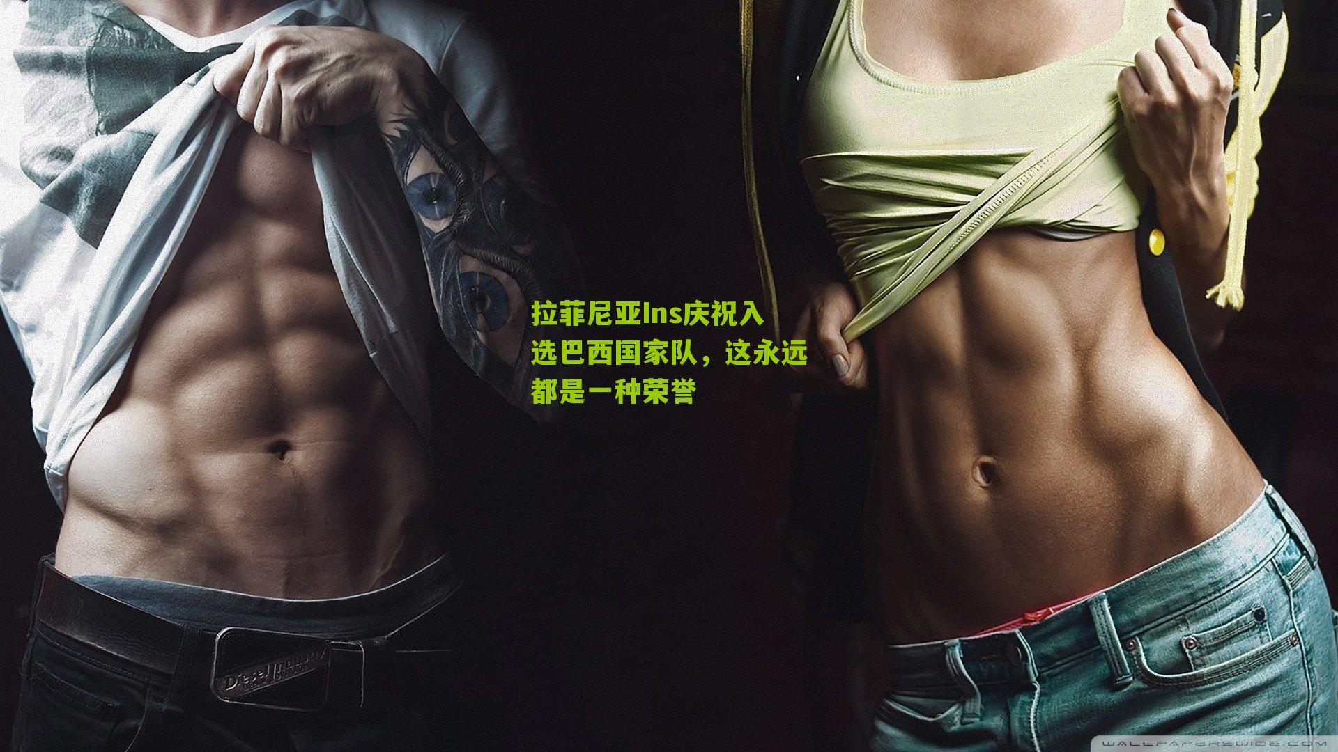 拉菲尼亚Ins庆祝入选巴西国家队,这永远都是一种荣誉