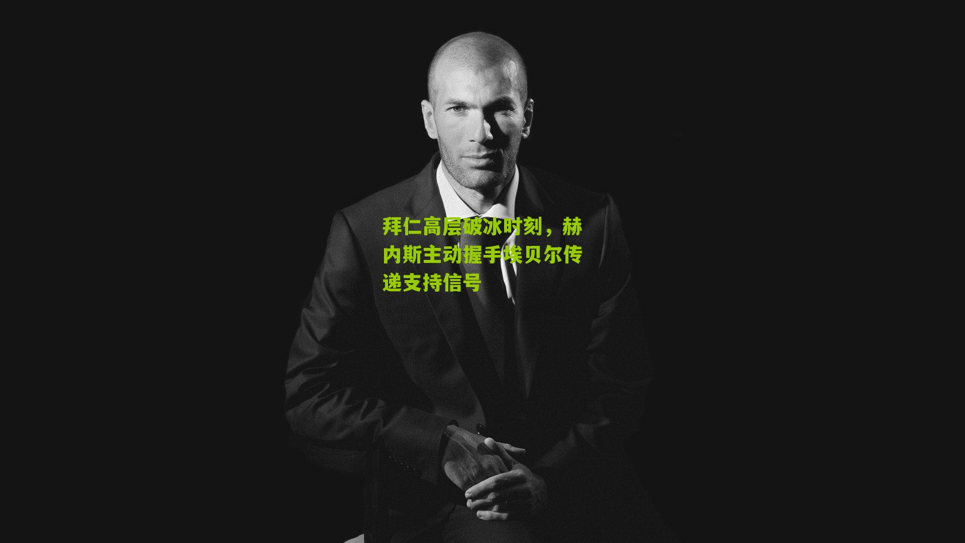 拜仁高层破冰时刻,赫内斯主动握手埃贝尔传递支持信号