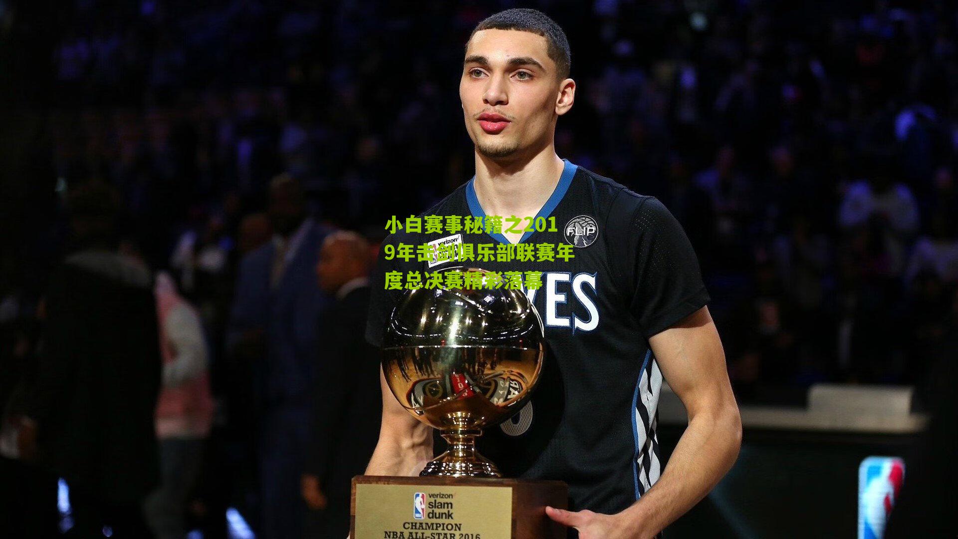 小白赛事秘籍之2019年击剑俱乐部联赛年度总决赛精彩落幕