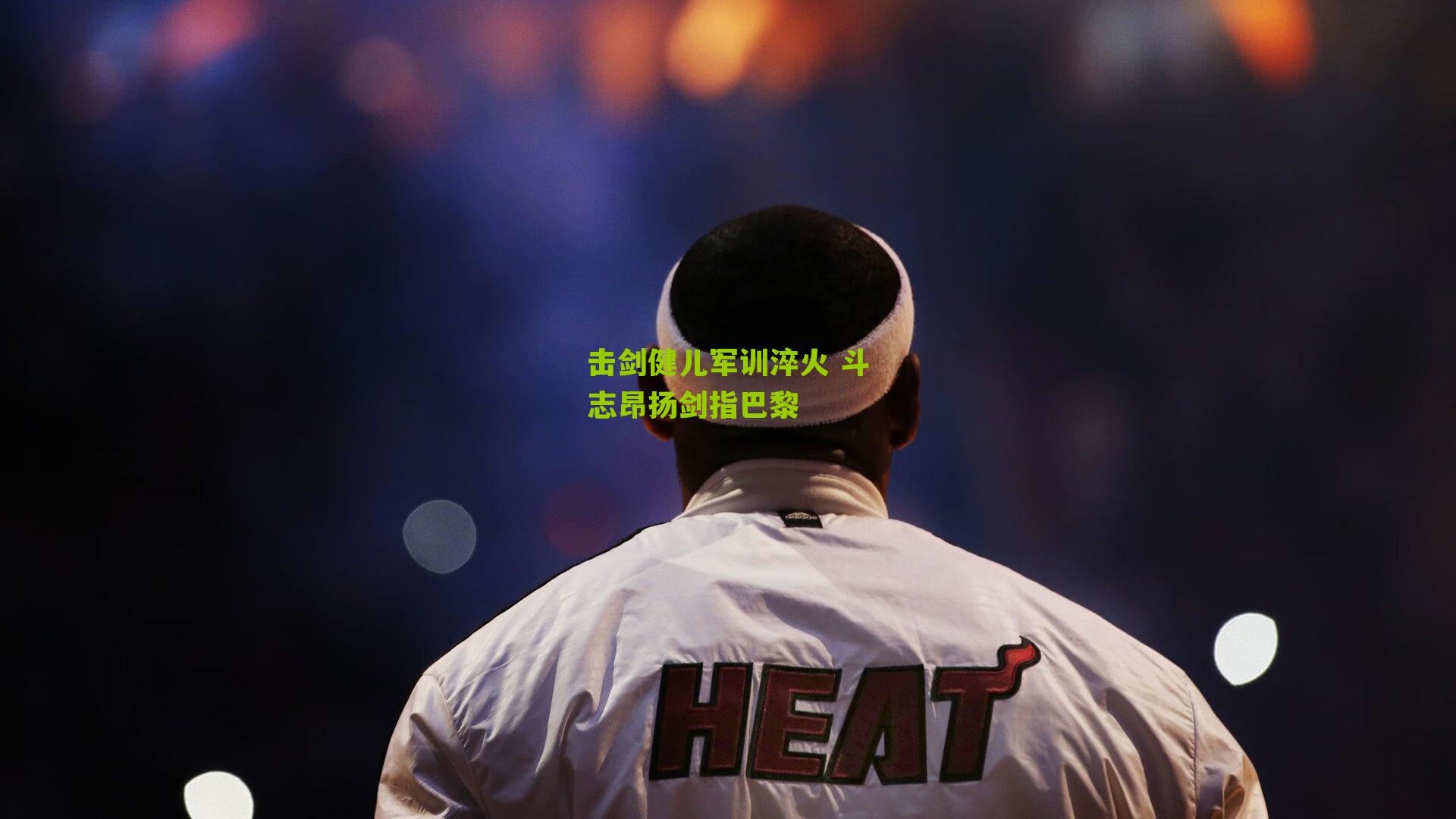 击剑健儿军训淬火 斗志昂扬剑指巴黎