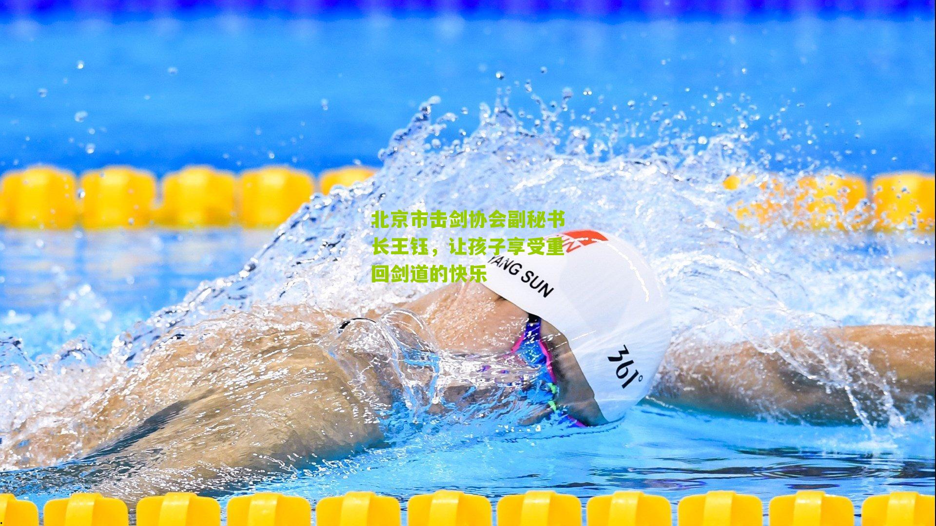 北京市击剑协会副秘书长王钰,让孩子享受重回剑道的快乐
