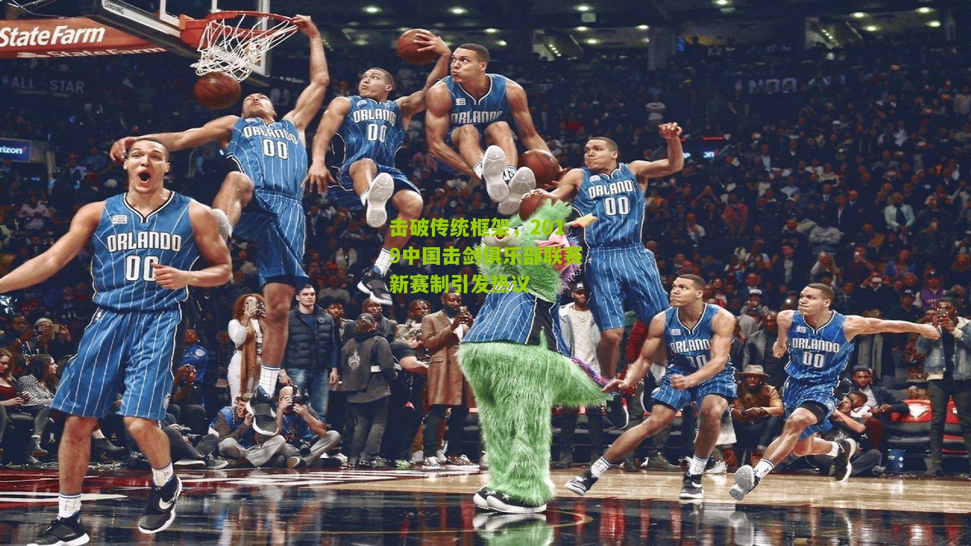 击破传统框架,2019中国击剑俱乐部联赛新赛制引发热议