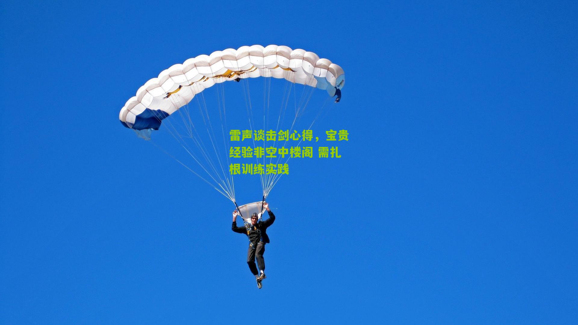 雷声谈击剑心得,宝贵经验非空中楼阁 需扎根训练实践