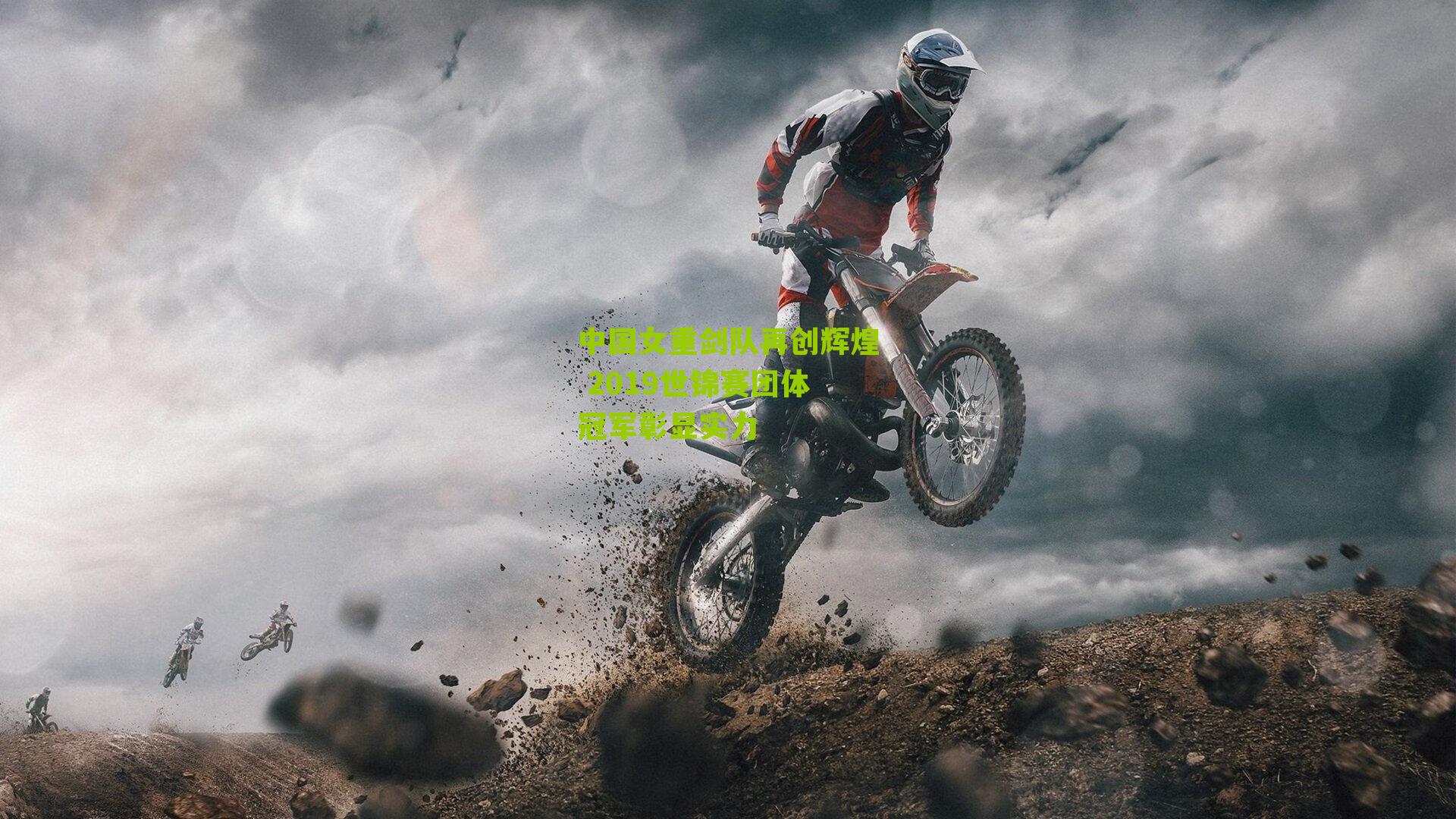 中国女重剑队再创辉煌 2019世锦赛团体冠军彰显实力