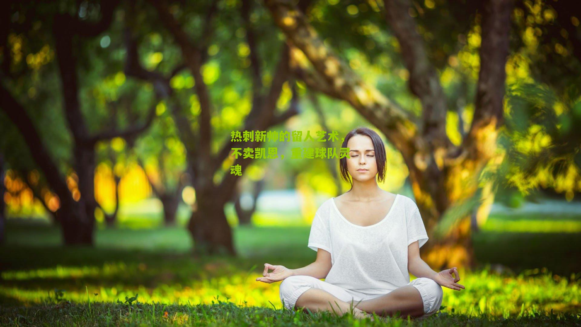 热刺新帅的留人艺术,不卖凯恩,重建球队灵魂