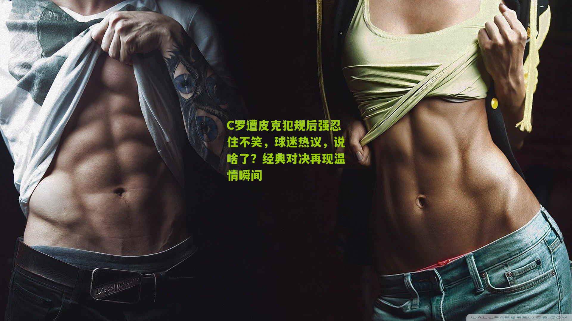 C罗遭皮克犯规后强忍住不笑,球迷热议,说啥了?经典对决再现温情瞬间