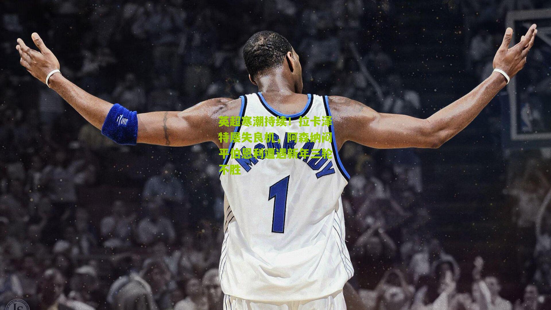 英超寒潮持续！拉卡泽特屡失良机，阿森纳闷平伯恩利遭遇新年三轮不胜