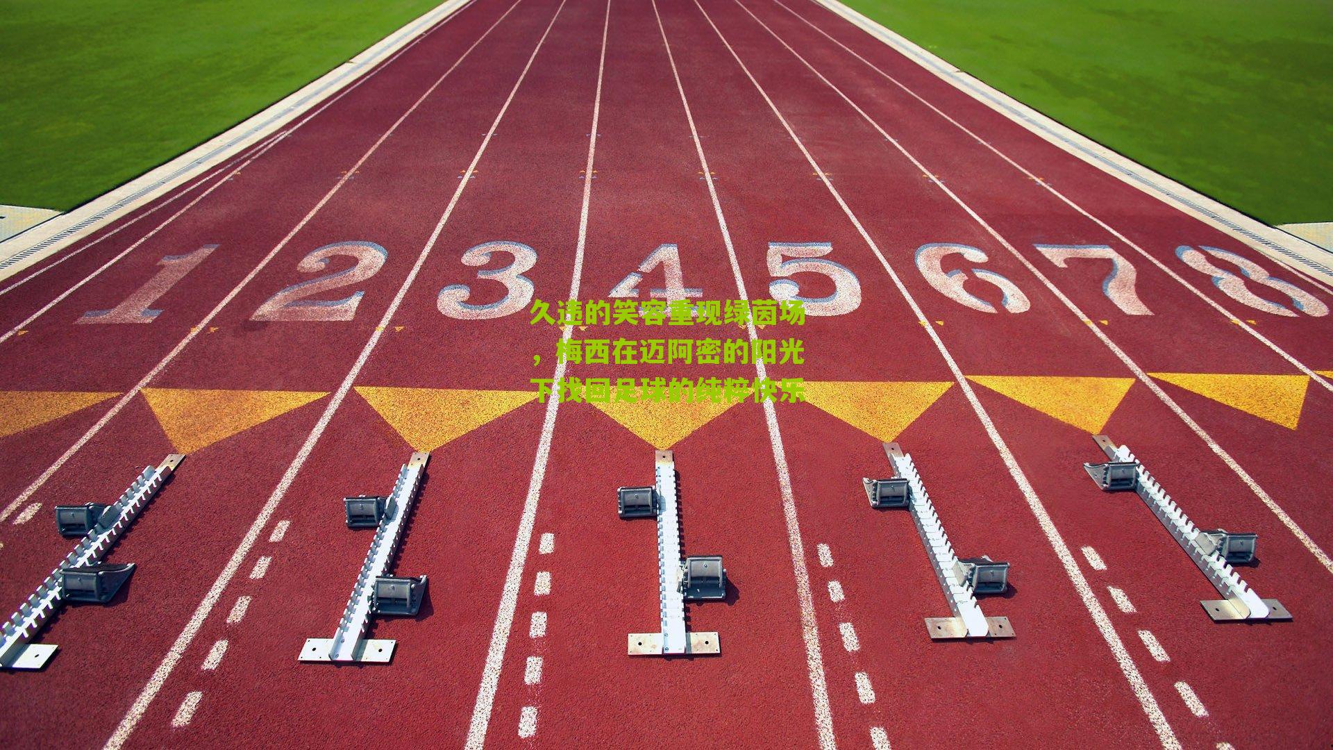 久违的笑容重现绿茵场,梅西在迈阿密的阳光下找回足球的纯粹快乐