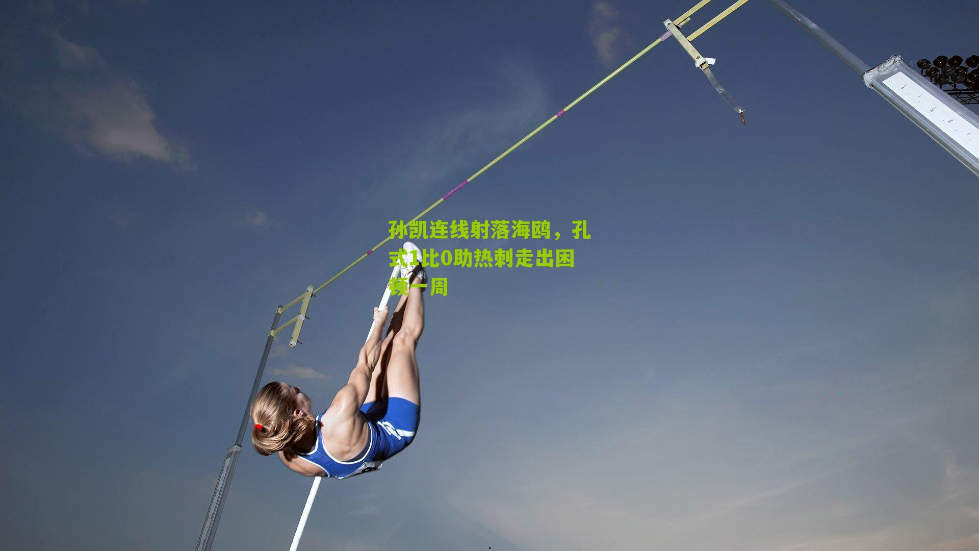 孙凯连线射落海鸥,孔式1比0助热刺走出困顿一周