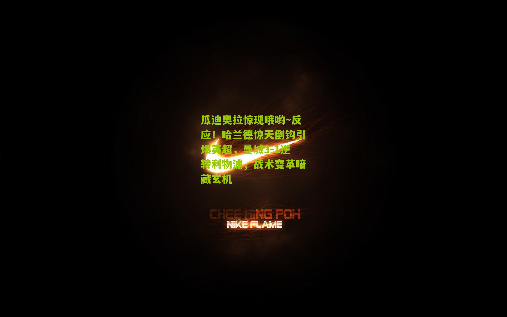 瓜迪奥拉惊现哦哟~反应!哈兰德惊天倒钩引爆英超,曼城3-1逆转利物浦,战术变革暗藏玄机