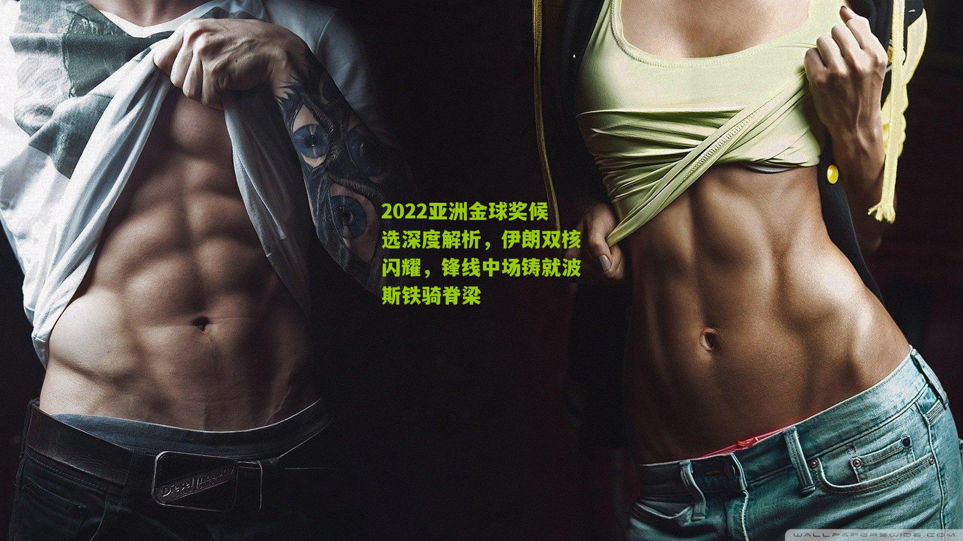 2022亚洲金球奖候选深度解析,伊朗双核闪耀,锋线中场铸就波斯铁骑脊梁