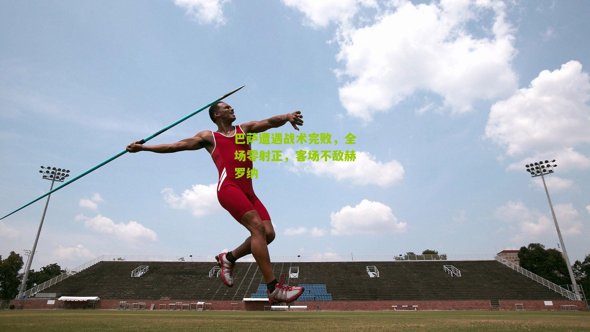 巴萨遭遇战术完败，全场零射正，客场不敌赫罗纳