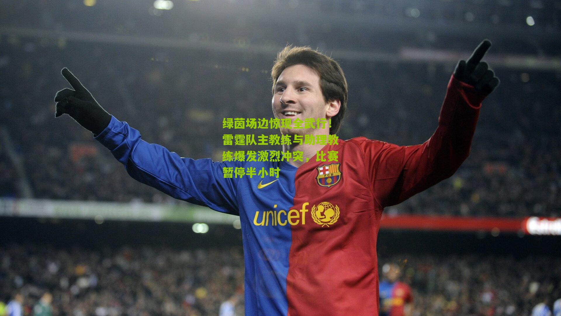 绿茵场边惊现全武行!雷霆队主教练与助理教练爆发激烈冲突,比赛暂停半小时