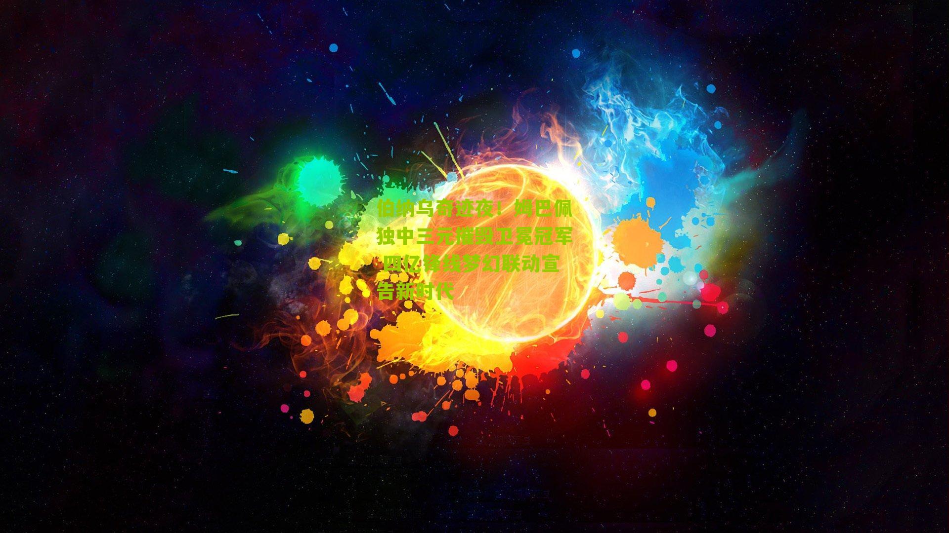 伯纳乌奇迹夜!姆巴佩独中三元摧毁卫冕冠军 四亿锋线梦幻联动宣告新时代
