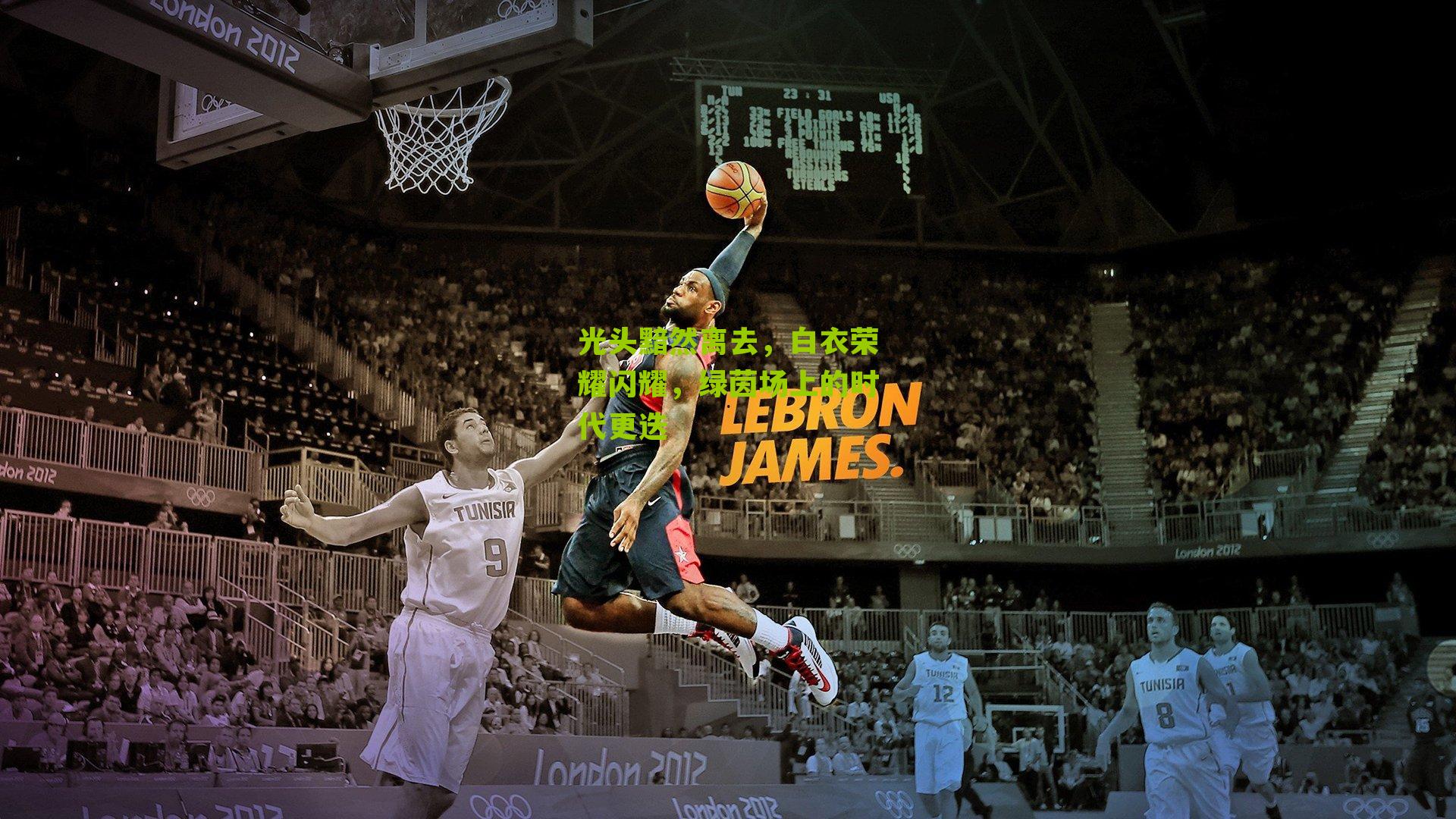 光头黯然离去，白衣荣耀闪耀，绿茵场上的时代更迭