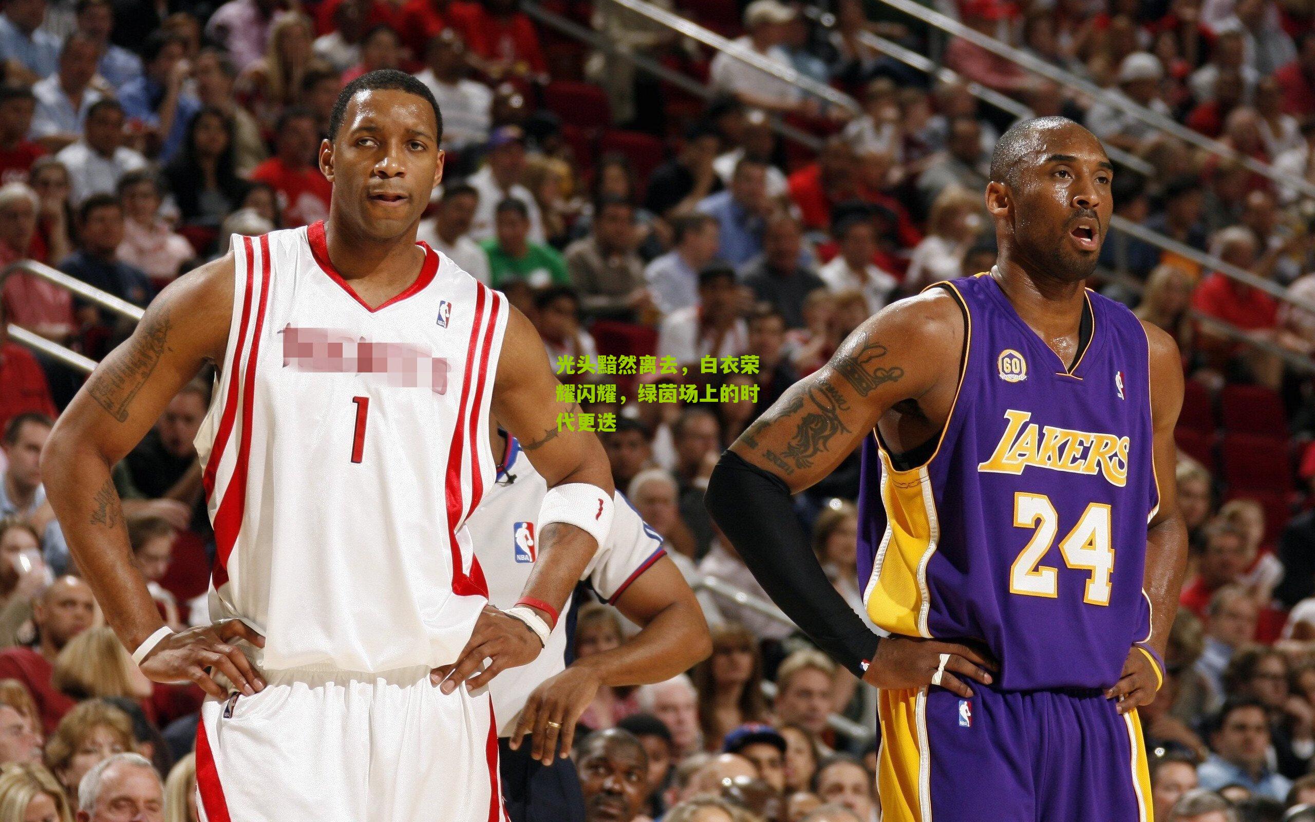 光头黯然离去，白衣荣耀闪耀，绿茵场上的时代更迭