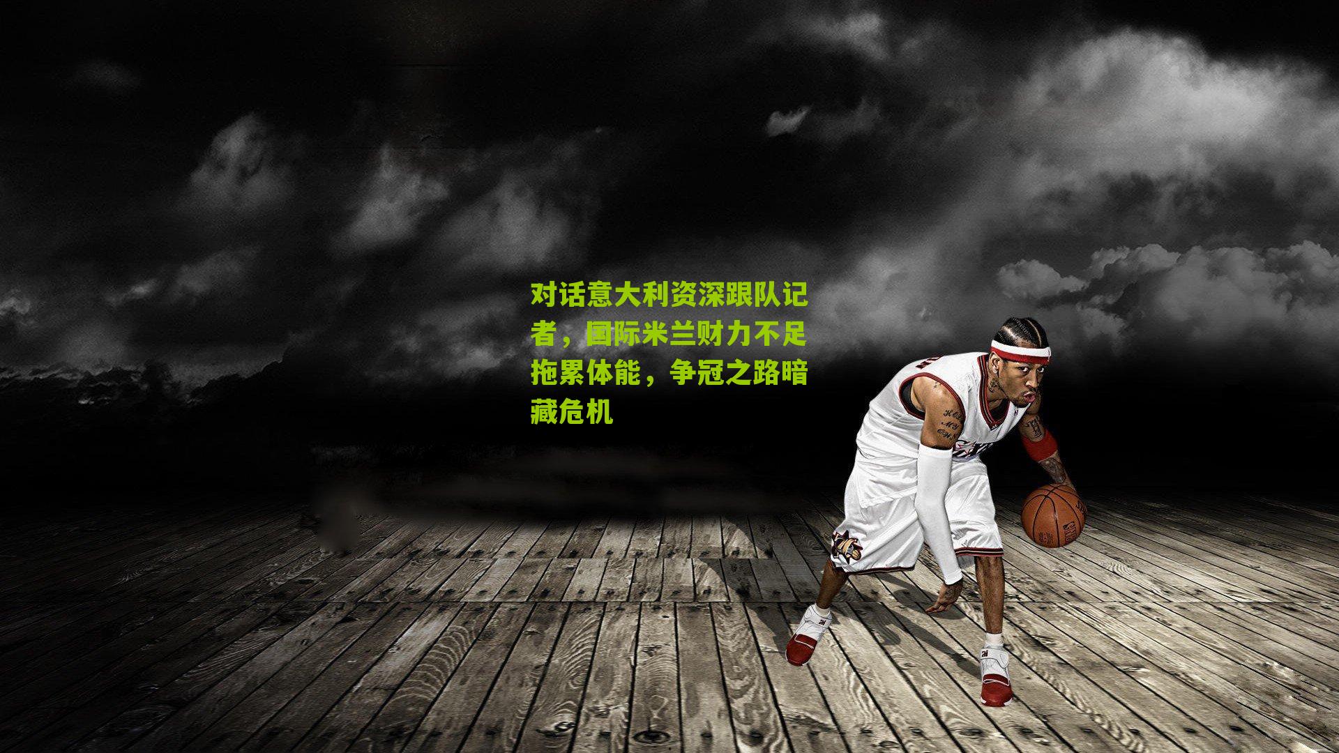 对话意大利资深跟队记者,国际米兰财力不足拖累体能,争冠之路暗藏危机