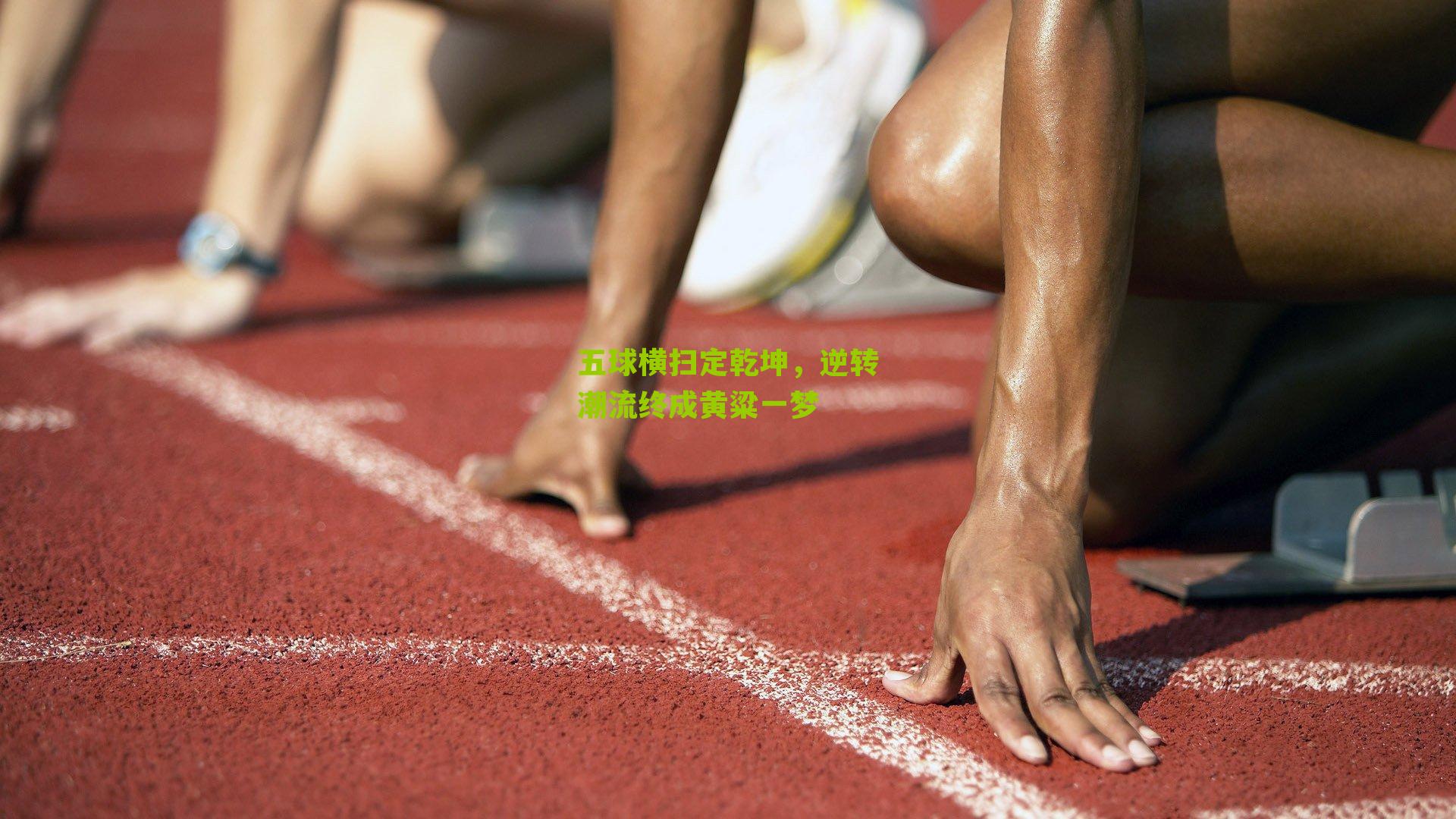五球横扫定乾坤,逆转潮流终成黄粱一梦