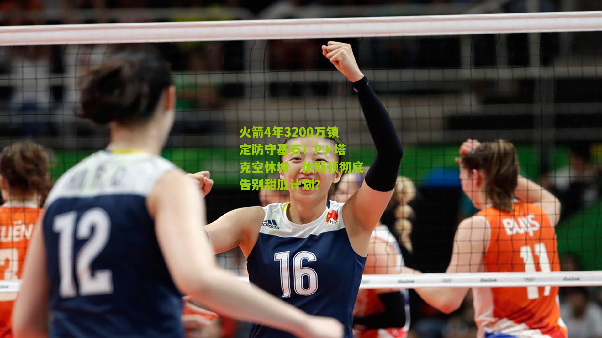 火箭4年3200万锁定防守基石!PJ-塔克空休城,休斯顿彻底告别甜瓜计划?