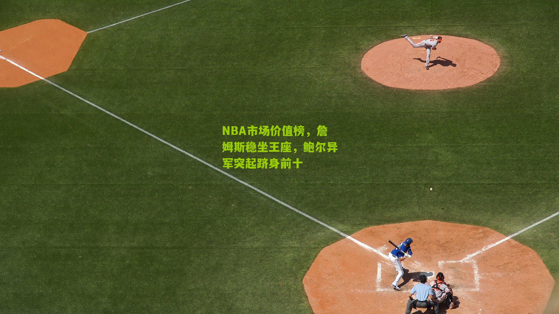 NBA市场价值榜,詹姆斯稳坐王座,鲍尔异军突起跻身前十