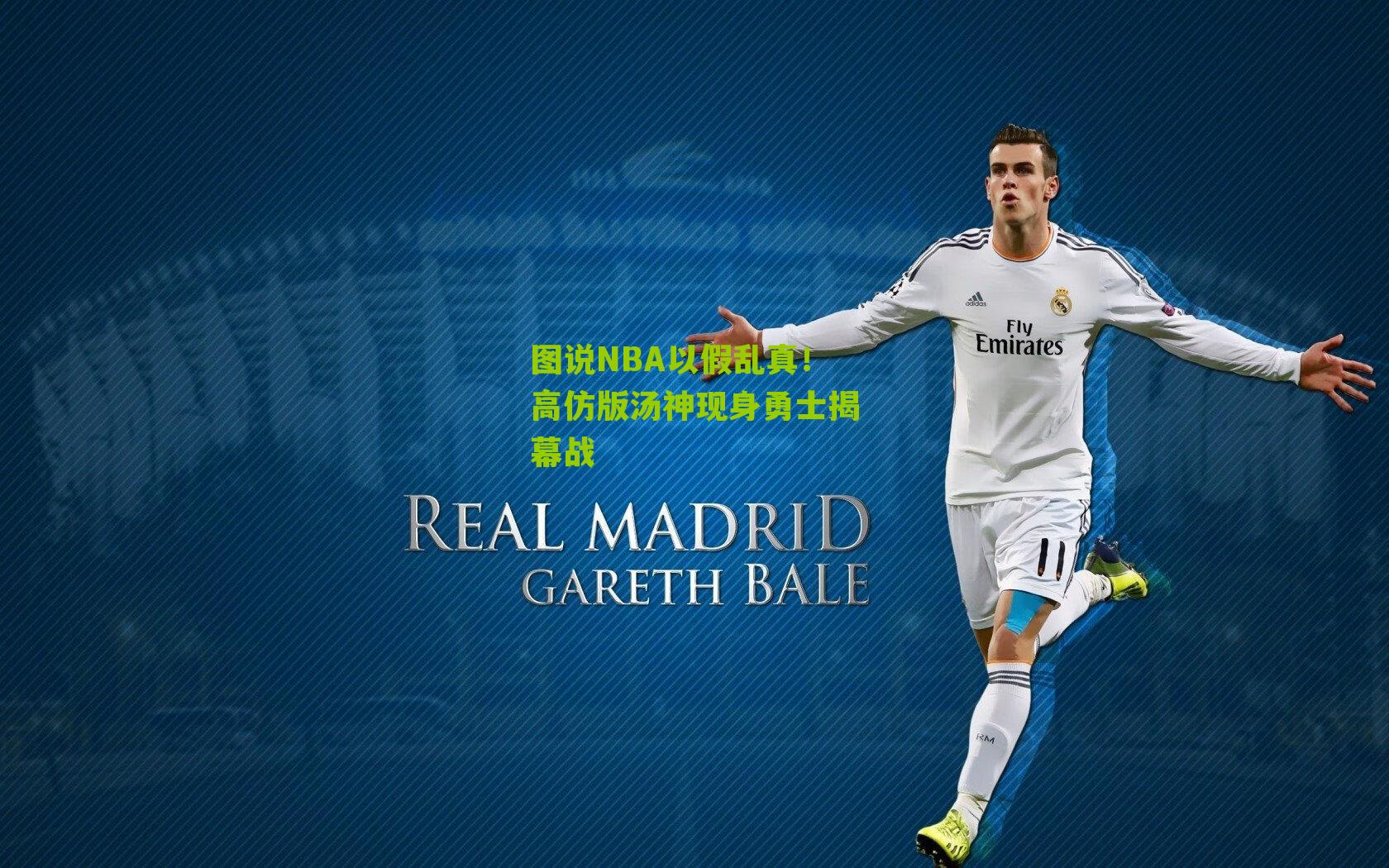 图说NBA以假乱真!高仿版汤神现身勇士揭幕战