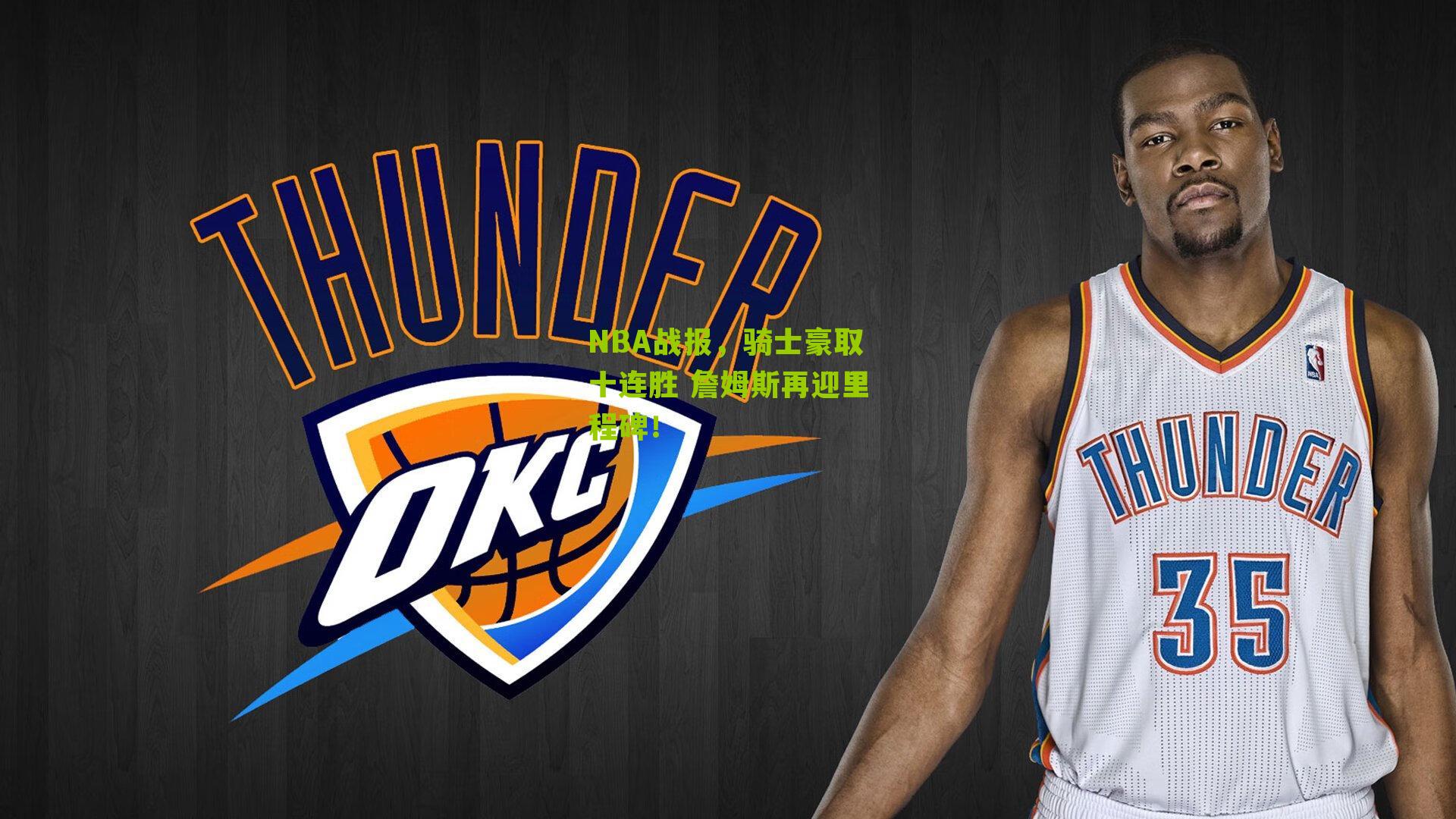 NBA战报,骑士豪取十连胜 詹姆斯再迎里程碑!
