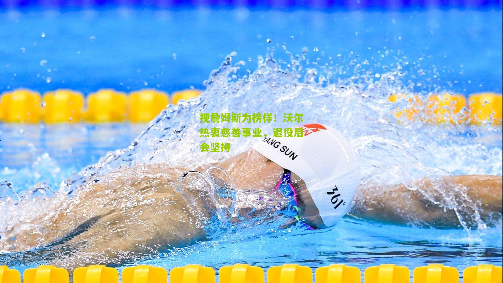 视詹姆斯为榜样!沃尔热衷慈善事业,退役后会坚持