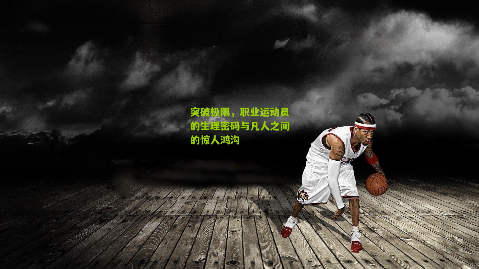 突破极限,职业运动员的生理密码与凡人之间的惊人鸿沟
