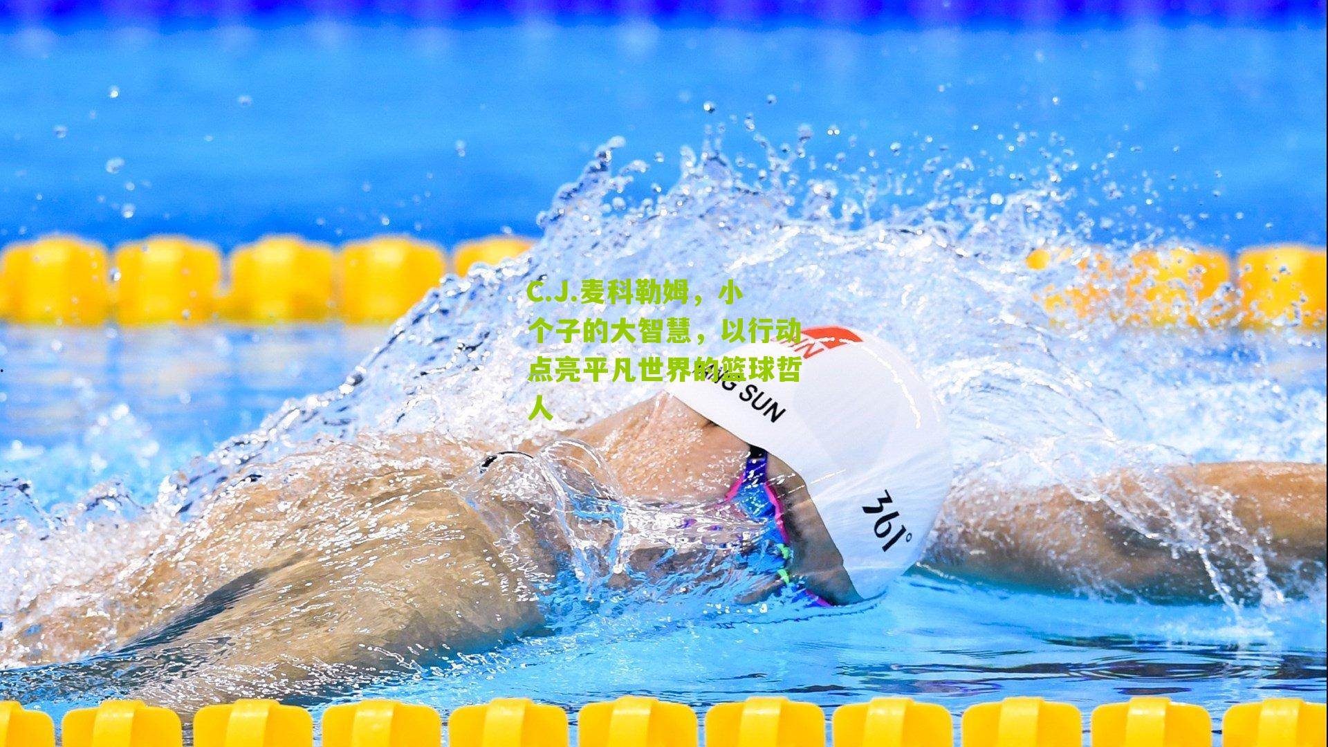 C.J.麦科勒姆,小个子的大智慧,以行动点亮平凡世界的篮球哲人