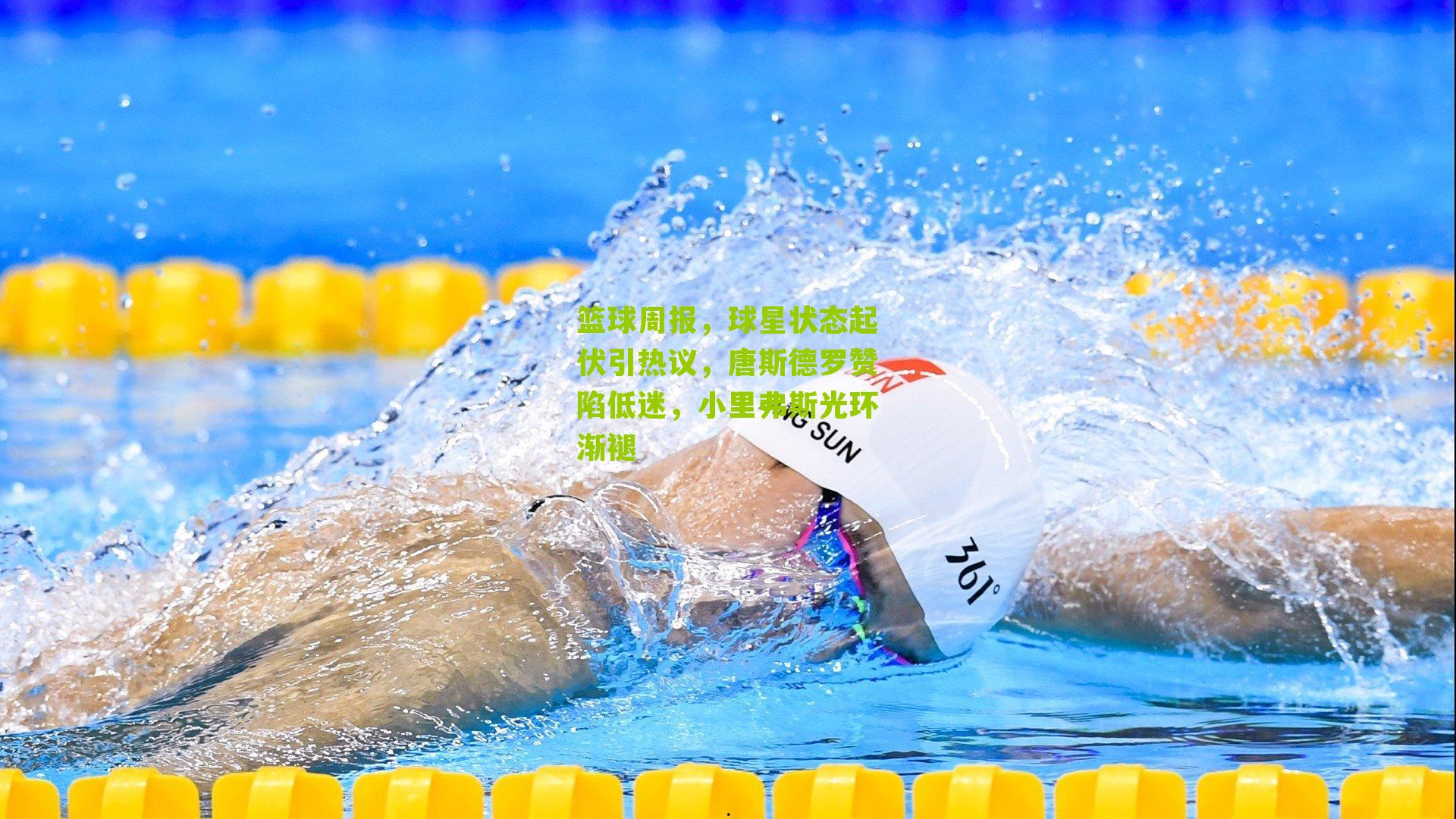 篮球周报,球星状态起伏引热议,唐斯德罗赞陷低迷,小里弗斯光环渐褪