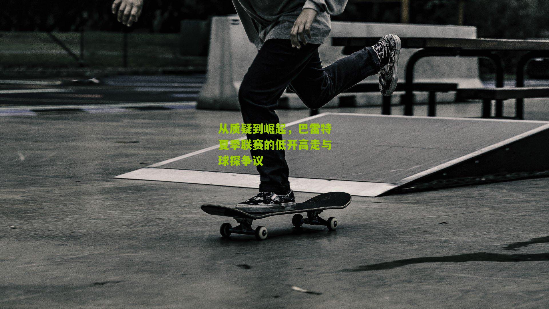 从质疑到崛起,巴雷特夏季联赛的低开高走与球探争议