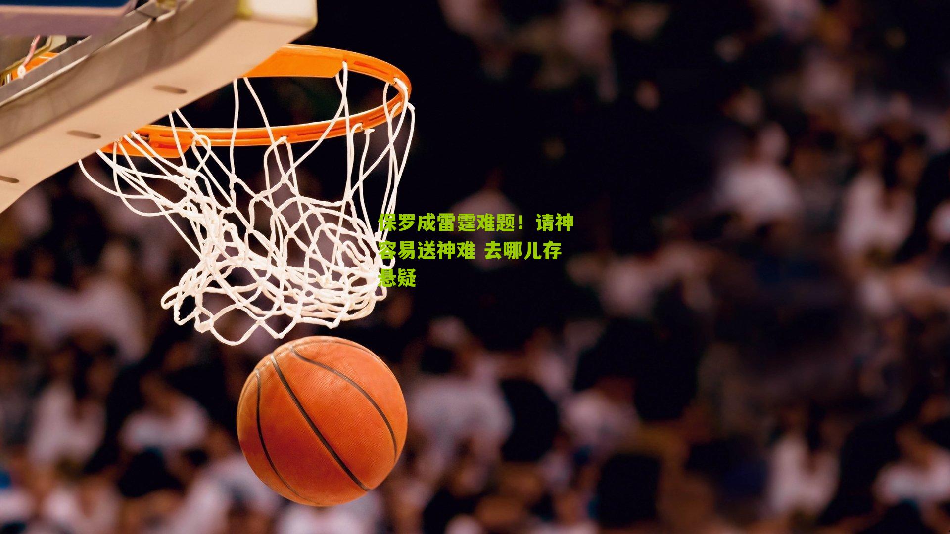 保罗成雷霆难题!请神容易送神难 去哪儿存悬疑