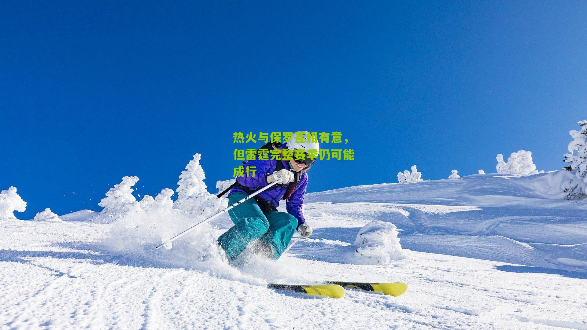 热火与保罗互相有意,但雷霆完整赛季仍可能成行