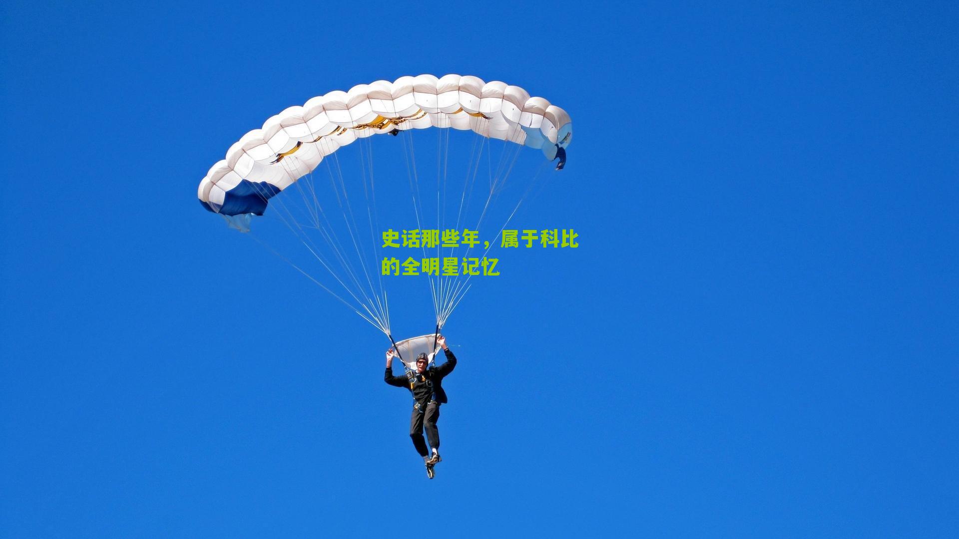 史话那些年,属于科比的全明星记忆