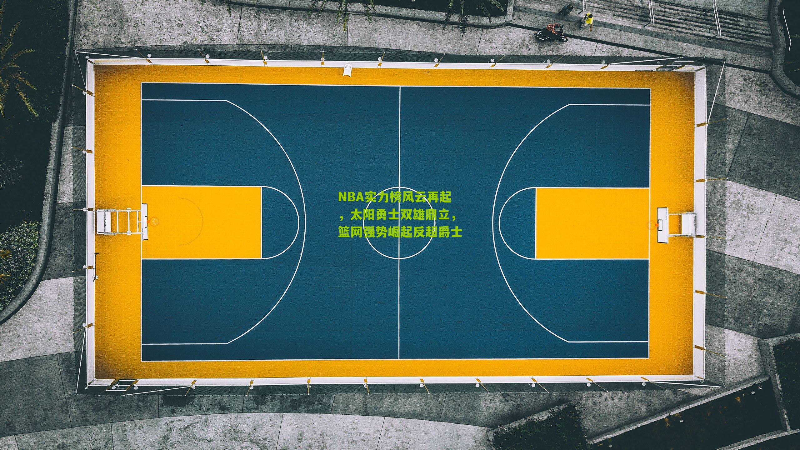 NBA实力榜风云再起,太阳勇士双雄鼎立,篮网强势崛起反超爵士