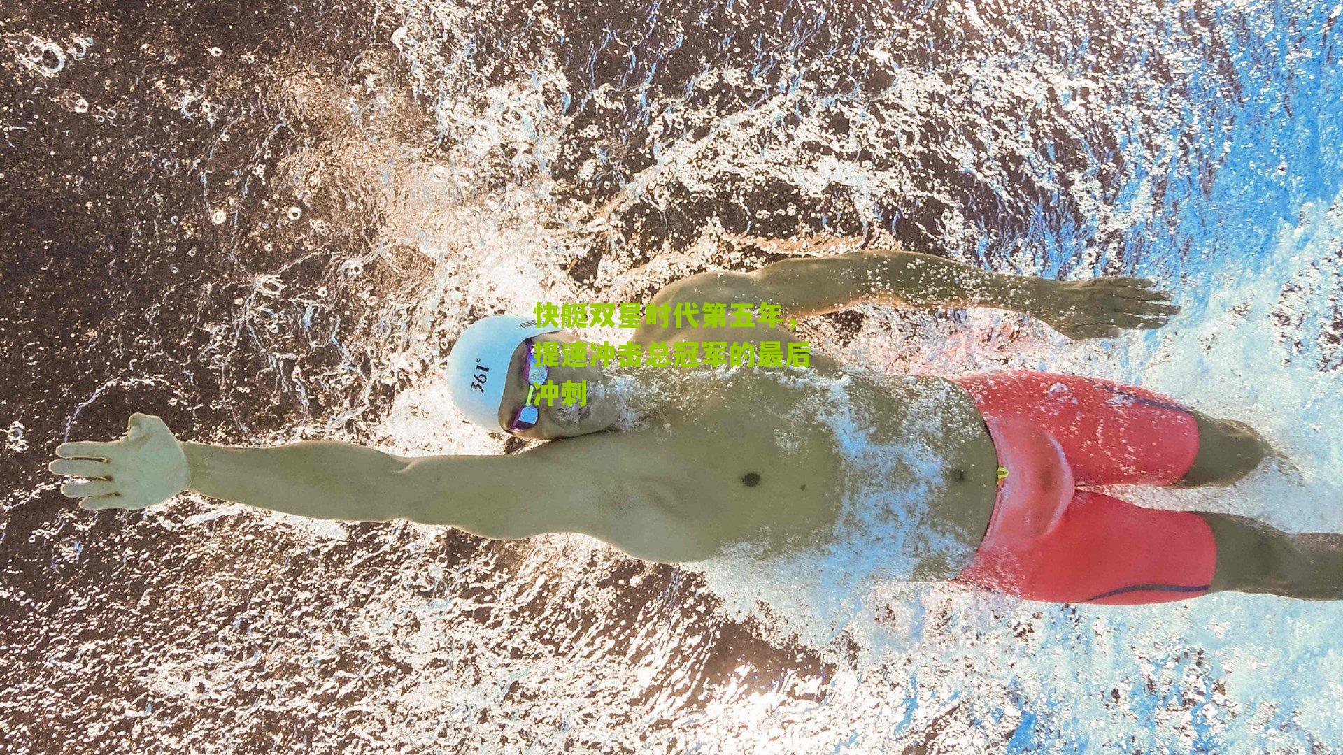 快艇双星时代第五年,提速冲击总冠军的最后冲刺