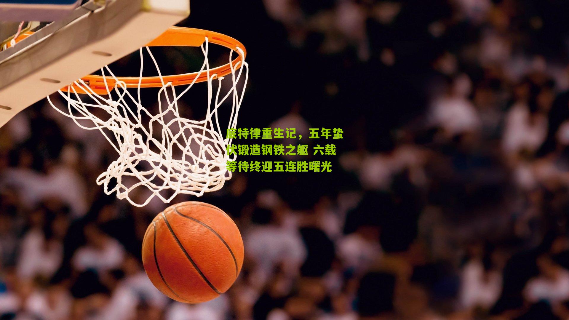 底特律重生记,五年蛰伏锻造钢铁之躯 六载等待终迎五连胜曙光