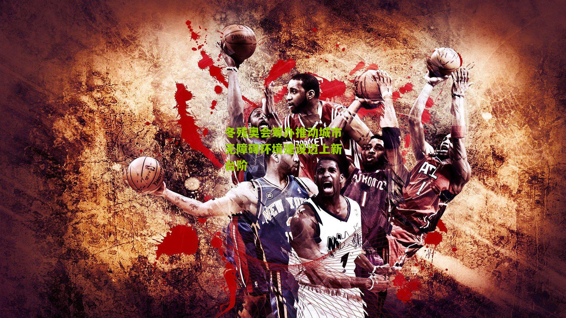 冬残奥会筹办推动城市无障碍环境建设迈上新台阶