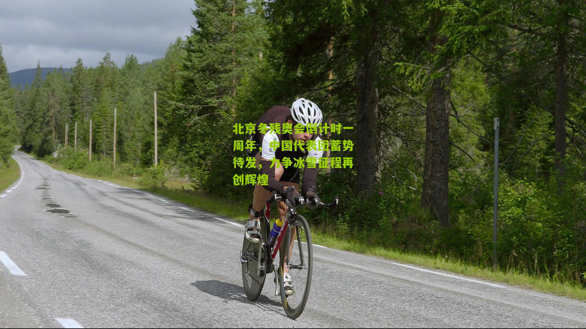 北京冬残奥会倒计时一周年,中国代表团蓄势待发,力争冰雪征程再创辉煌