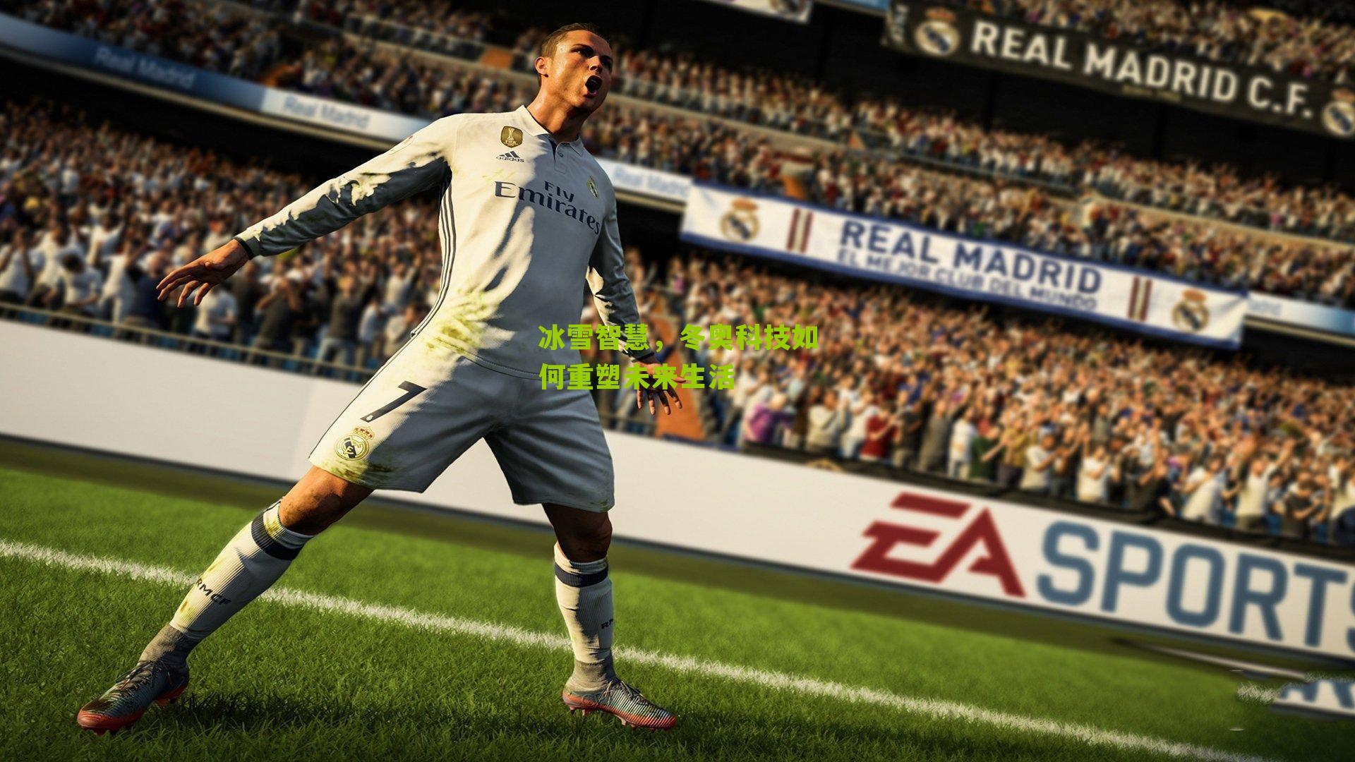 冰雪智慧，冬奥科技如何重塑未来生活