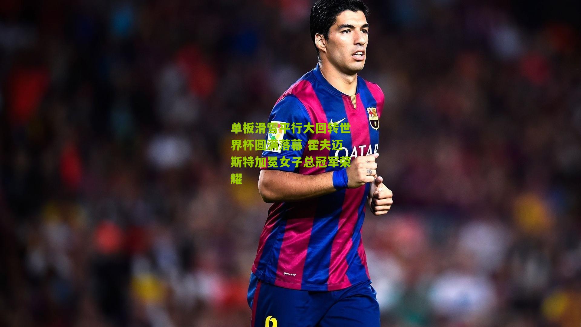 单板滑雪平行大回转世界杯圆满落幕 霍夫迈斯特加冕女子总冠军荣耀