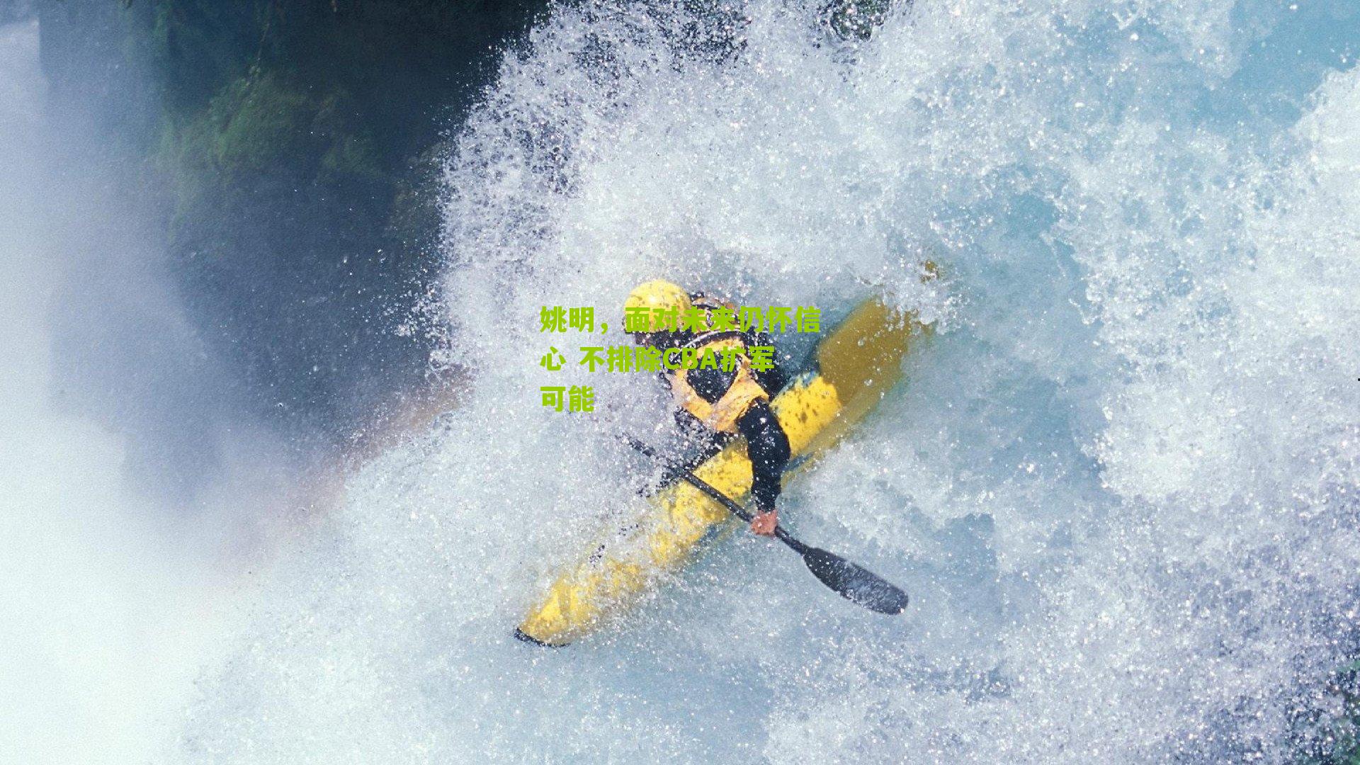 姚明，面对未来仍怀信心 不排除CBA扩军可能