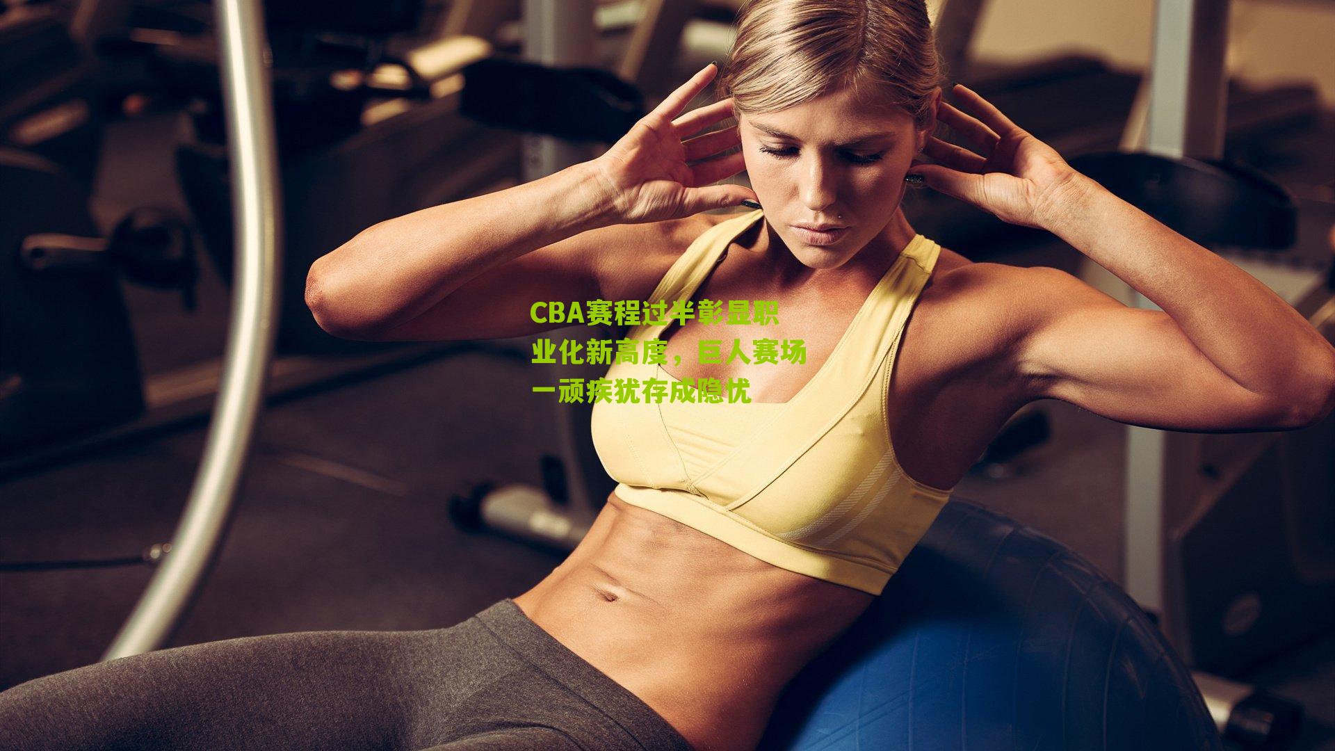 CBA赛程过半彰显职业化新高度，巨人赛场一顽疾犹存成隐忧