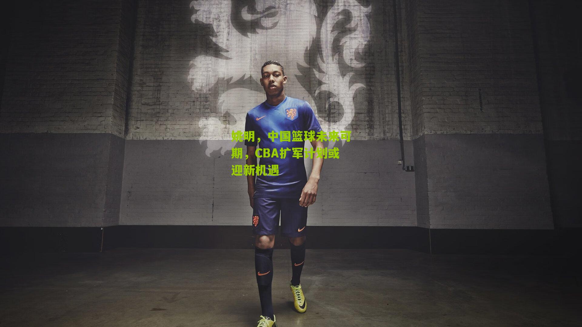 姚明，中国篮球未来可期，CBA扩军计划或迎新机遇
