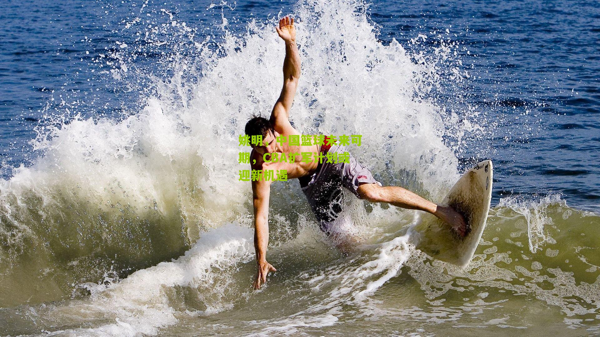 姚明，中国篮球未来可期，CBA扩军计划或迎新机遇