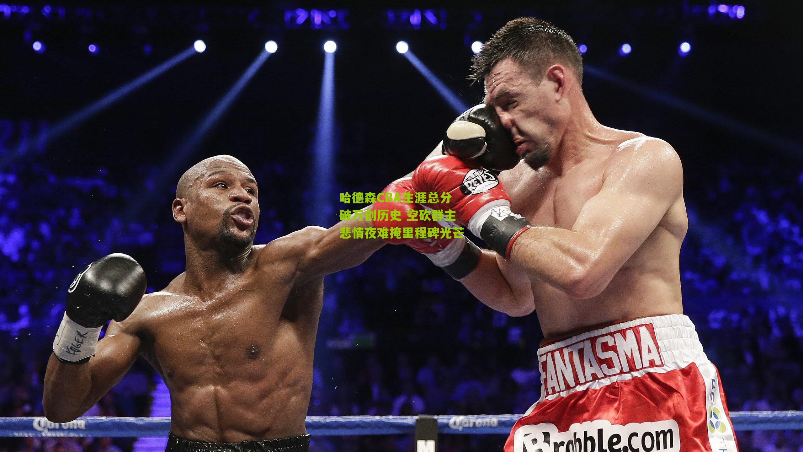 哈德森CBA生涯总分破万创历史 空砍群主悲情夜难掩里程碑光芒