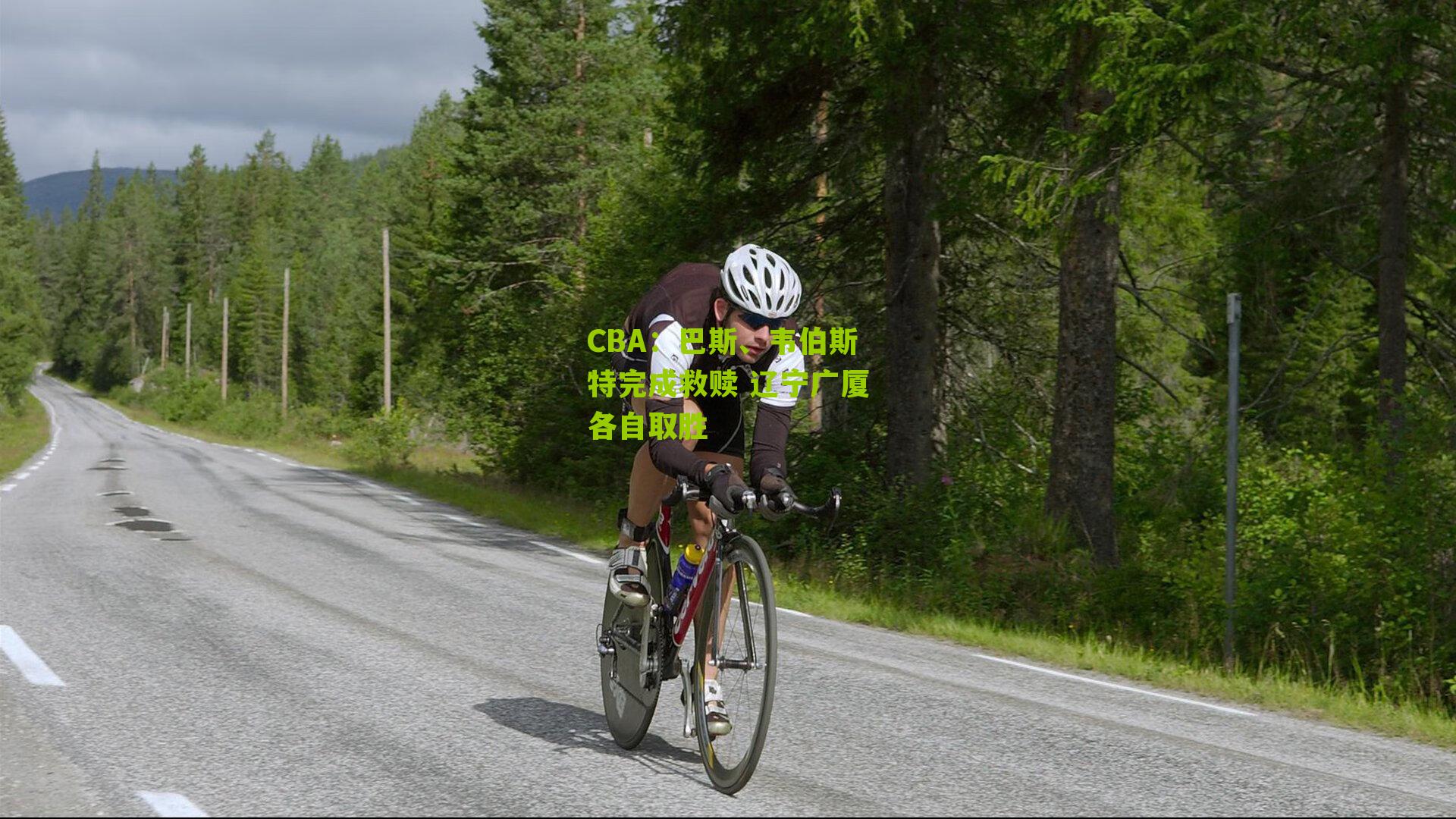 CBA：巴斯、韦伯斯特完成救赎 辽宁广厦各自取胜