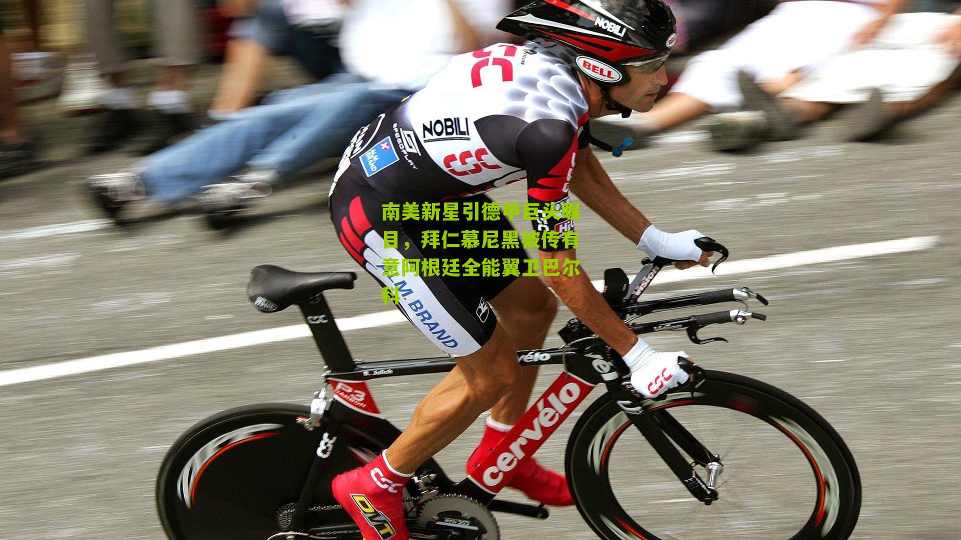 南美新星引德甲巨头瞩目，拜仁慕尼黑被传有意阿根廷全能翼卫巴尔科