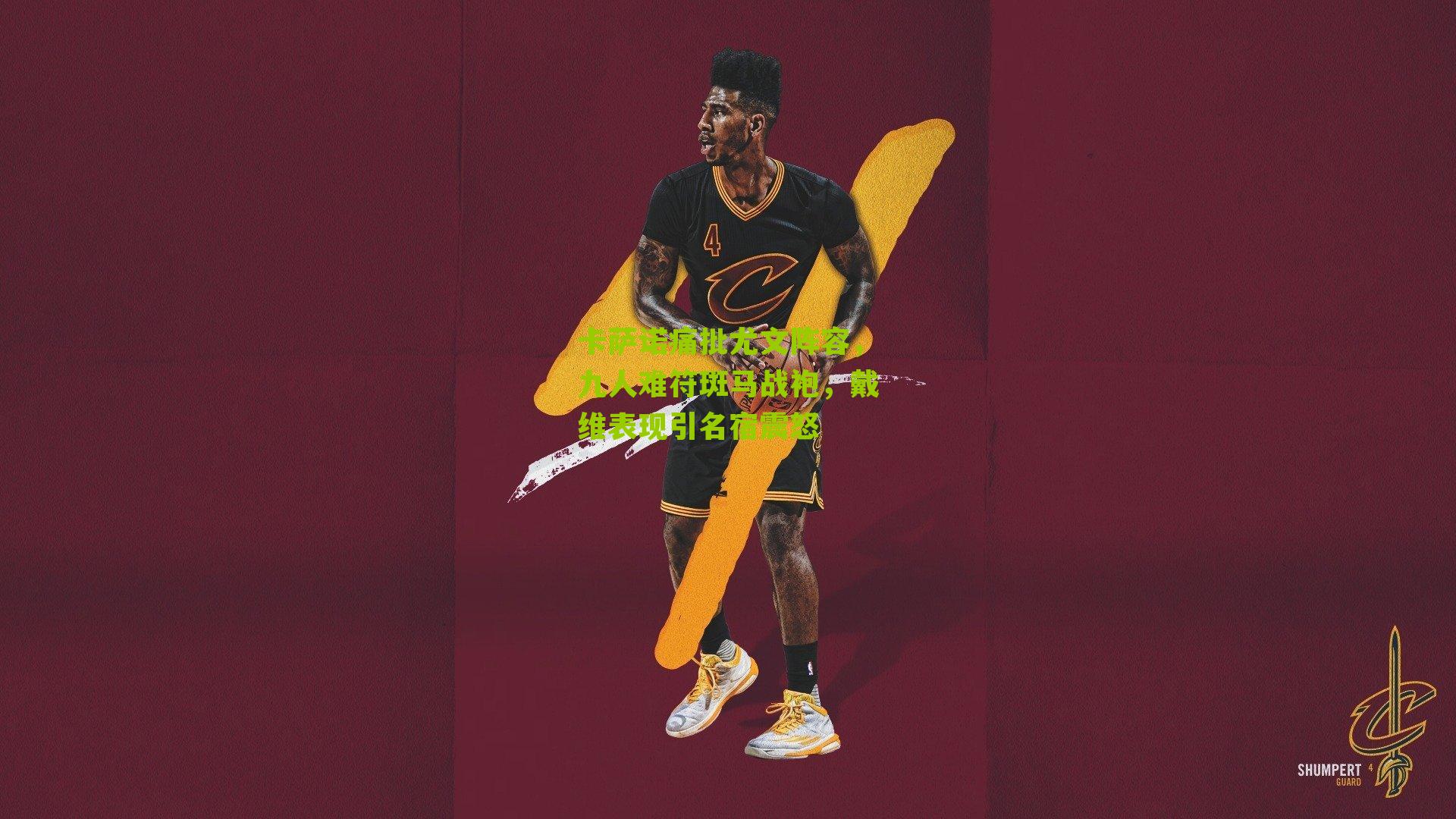 卡萨诺痛批尤文阵容，九人难符斑马战袍，戴维表现引名宿震怒